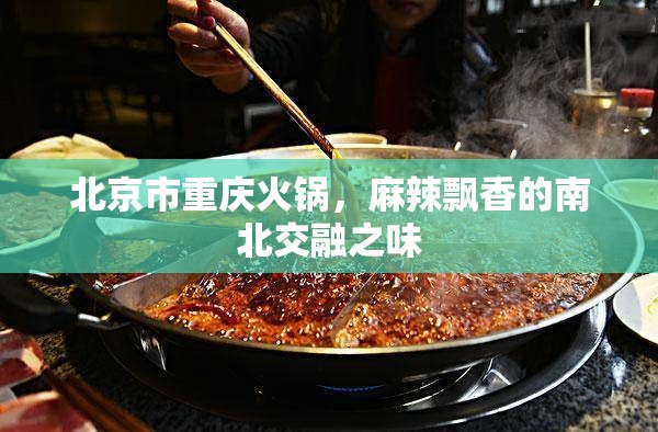 北京市重庆火锅，麻辣飘香的南北交融之味