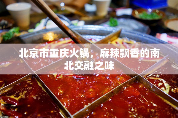 北京市重庆火锅，麻辣飘香的南北交融之味