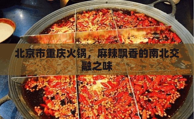 北京市重庆火锅，麻辣飘香的南北交融之味