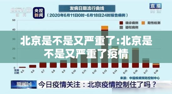 北京是不是又严重了:北京是不是又严重了疫情