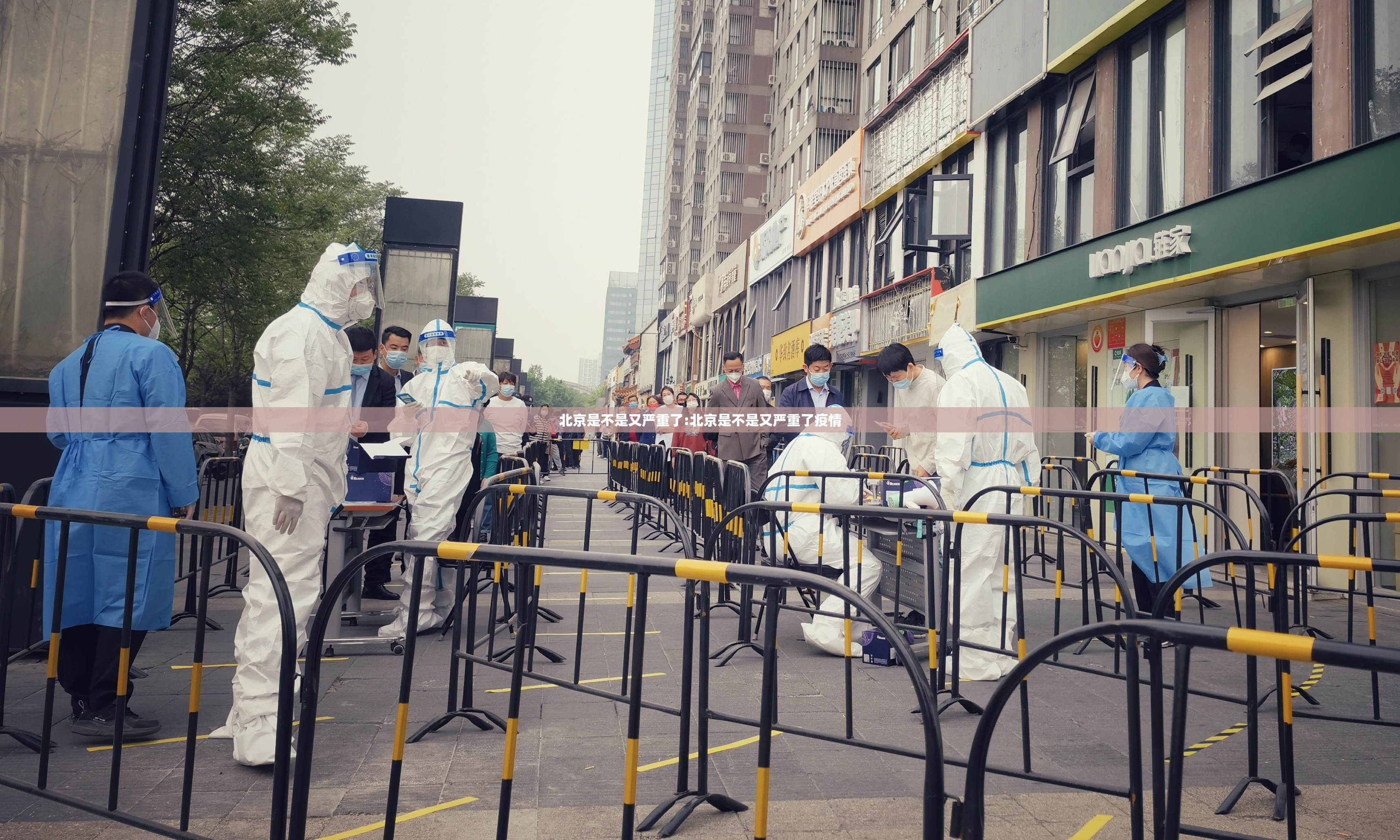 北京是不是又严重了:北京是不是又严重了疫情