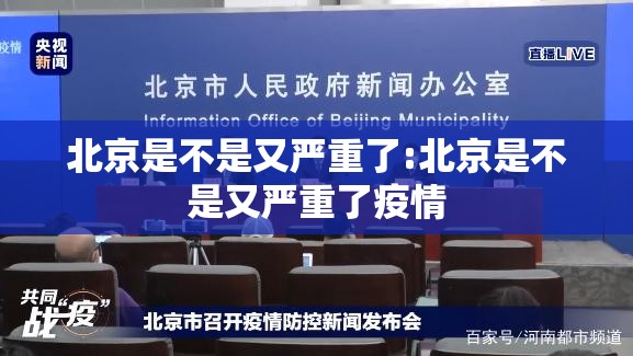 北京是不是又严重了:北京是不是又严重了疫情