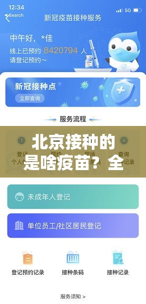 北京接种的是啥疫苗？全面解析种类、安全性及接种策略
