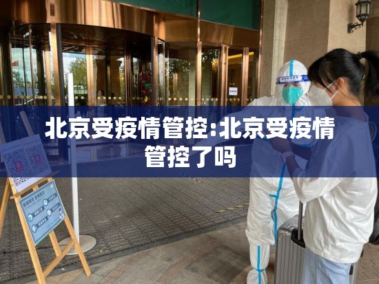 北京受疫情管控:北京受疫情管控了吗