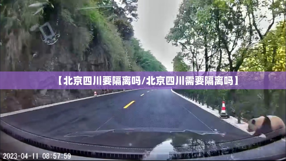 【北京四川要隔离吗/北京四川需要隔离吗】