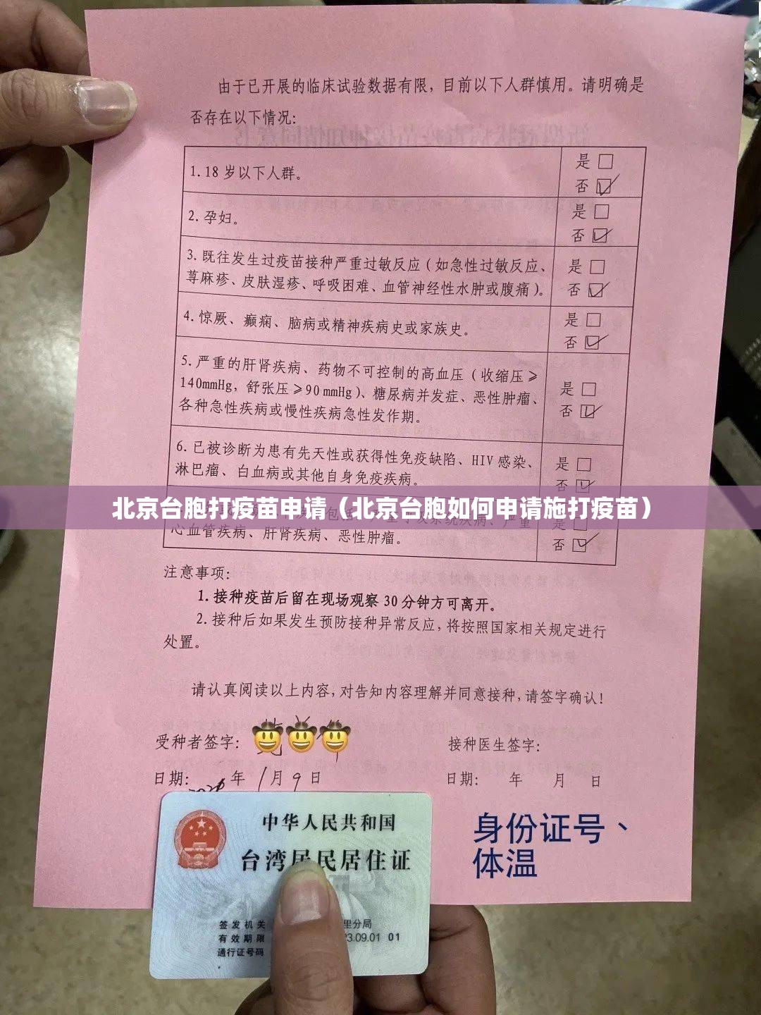 北京台胞打疫苗申请（北京台胞如何申请施打疫苗）
