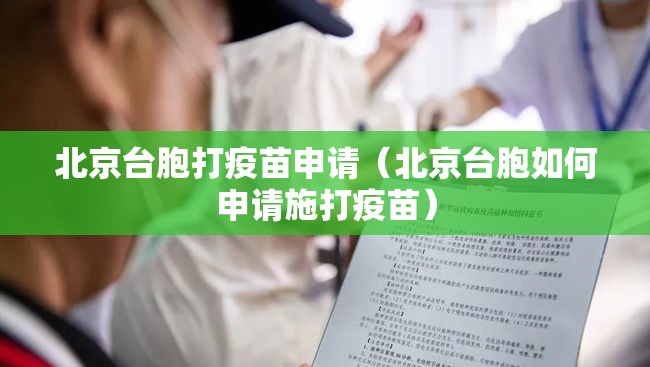 北京台胞打疫苗申请（北京台胞如何申请施打疫苗）