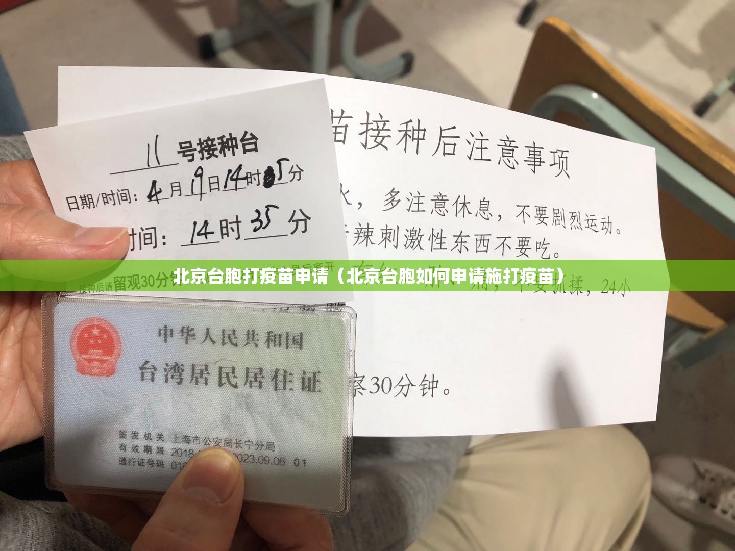 北京台胞打疫苗申请（北京台胞如何申请施打疫苗）