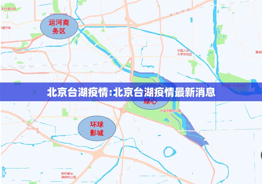北京台湖疫情:北京台湖疫情最新消息