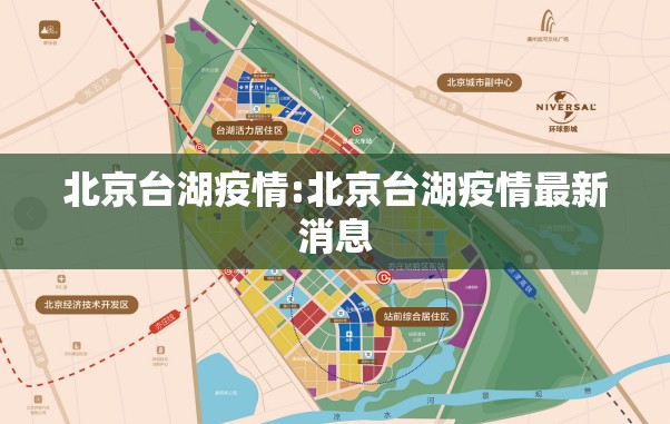 北京台湖疫情:北京台湖疫情最新消息