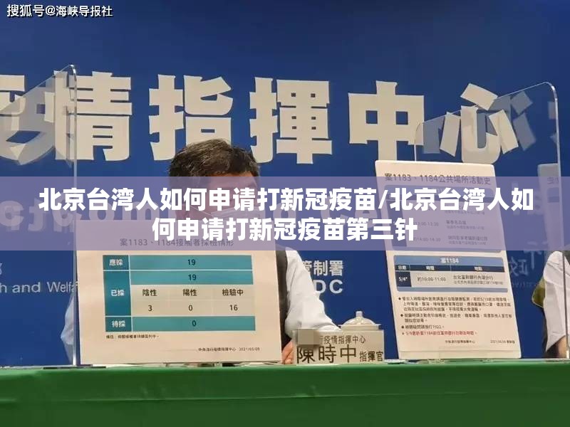 北京台湾人如何申请打新冠疫苗/北京台湾人如何申请打新冠疫苗第三针