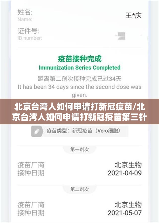 北京台湾人如何申请打新冠疫苗/北京台湾人如何申请打新冠疫苗第三针