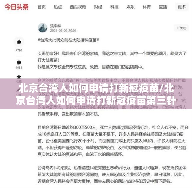 北京台湾人如何申请打新冠疫苗/北京台湾人如何申请打新冠疫苗第三针