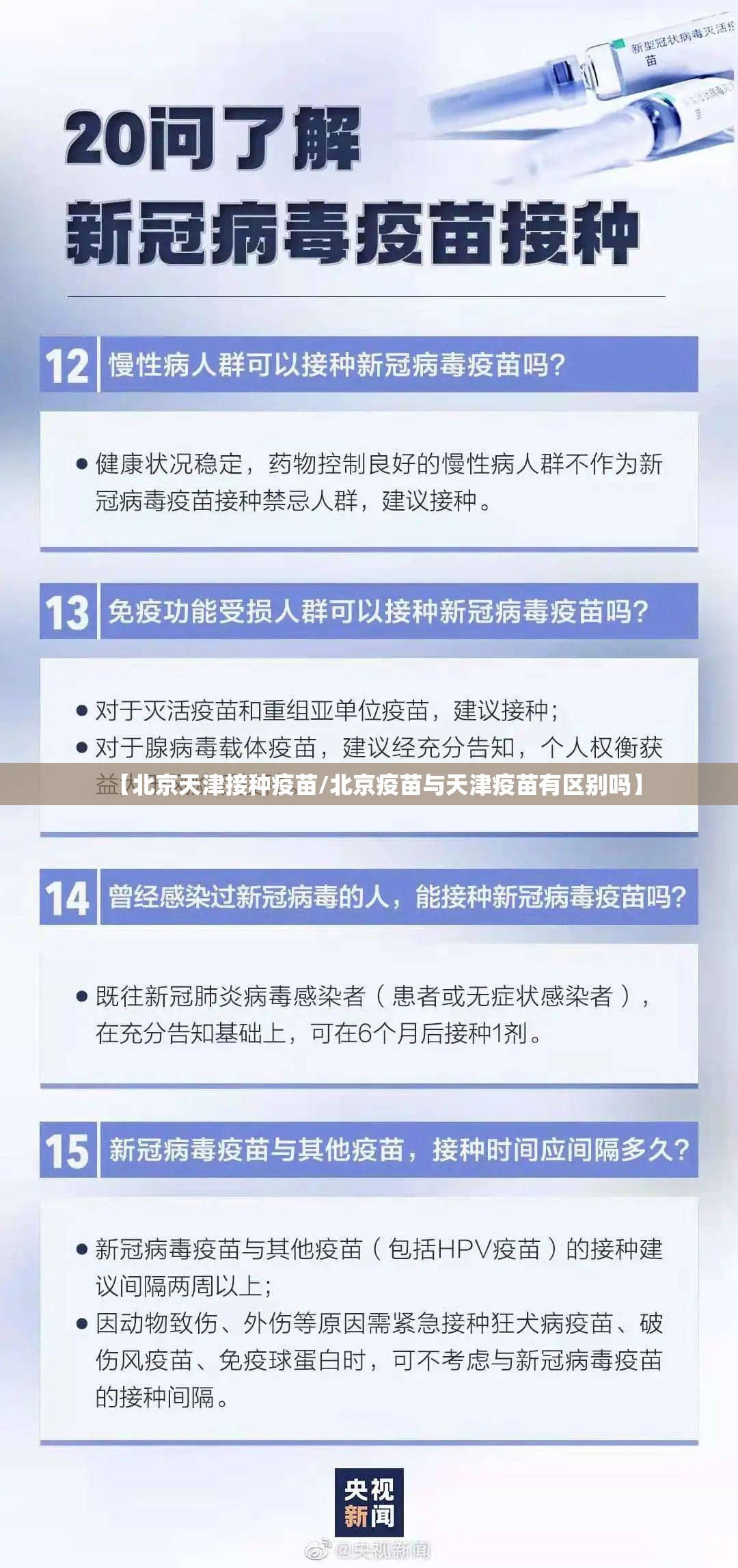 【北京天津接种疫苗/北京疫苗与天津疫苗有区别吗】
