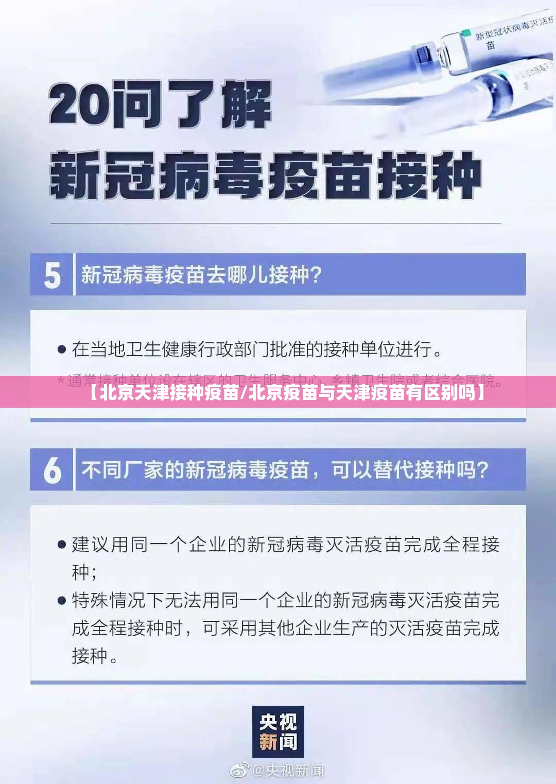 【北京天津接种疫苗/北京疫苗与天津疫苗有区别吗】