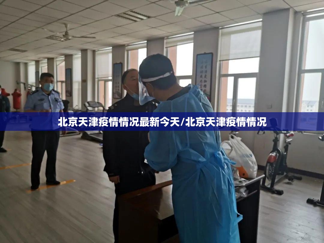 北京天津疫情情况最新今天/北京天津疫情情况