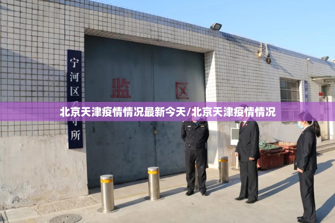 北京天津疫情情况最新今天/北京天津疫情情况