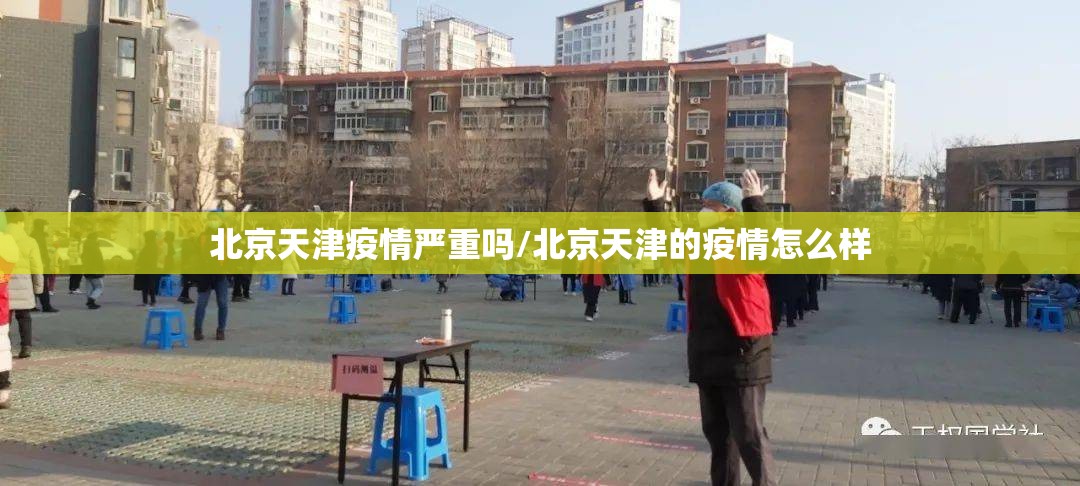 北京天津疫情严重吗/北京天津的疫情怎么样