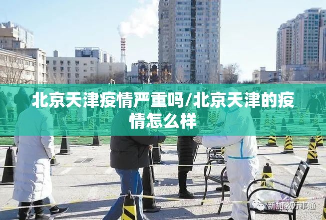 北京天津疫情严重吗/北京天津的疫情怎么样