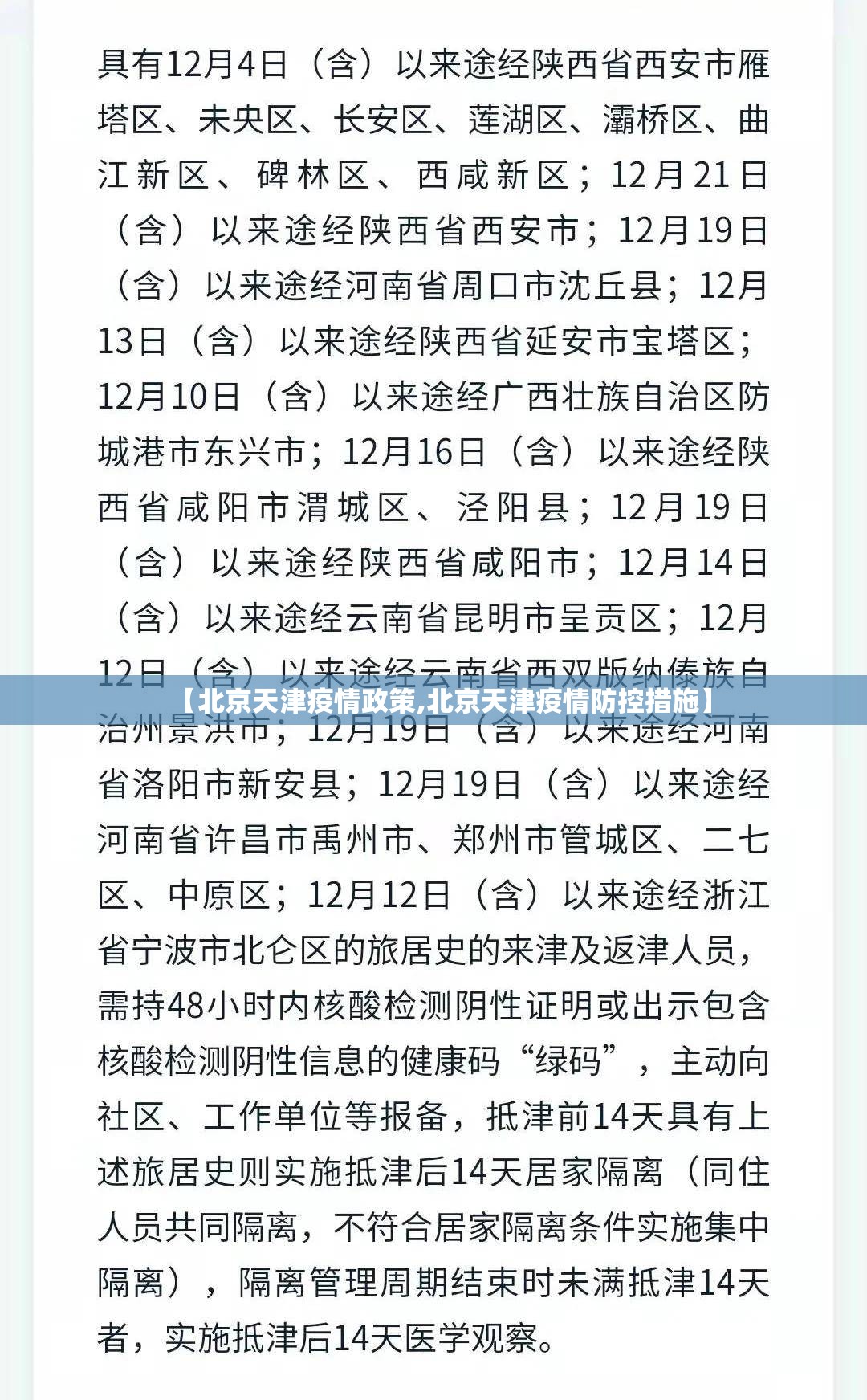 【北京天津疫情政策,北京天津疫情防控措施】