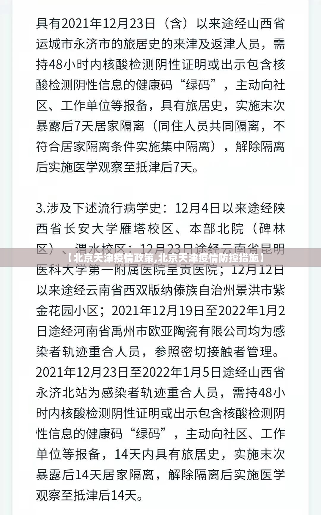 【北京天津疫情政策,北京天津疫情防控措施】