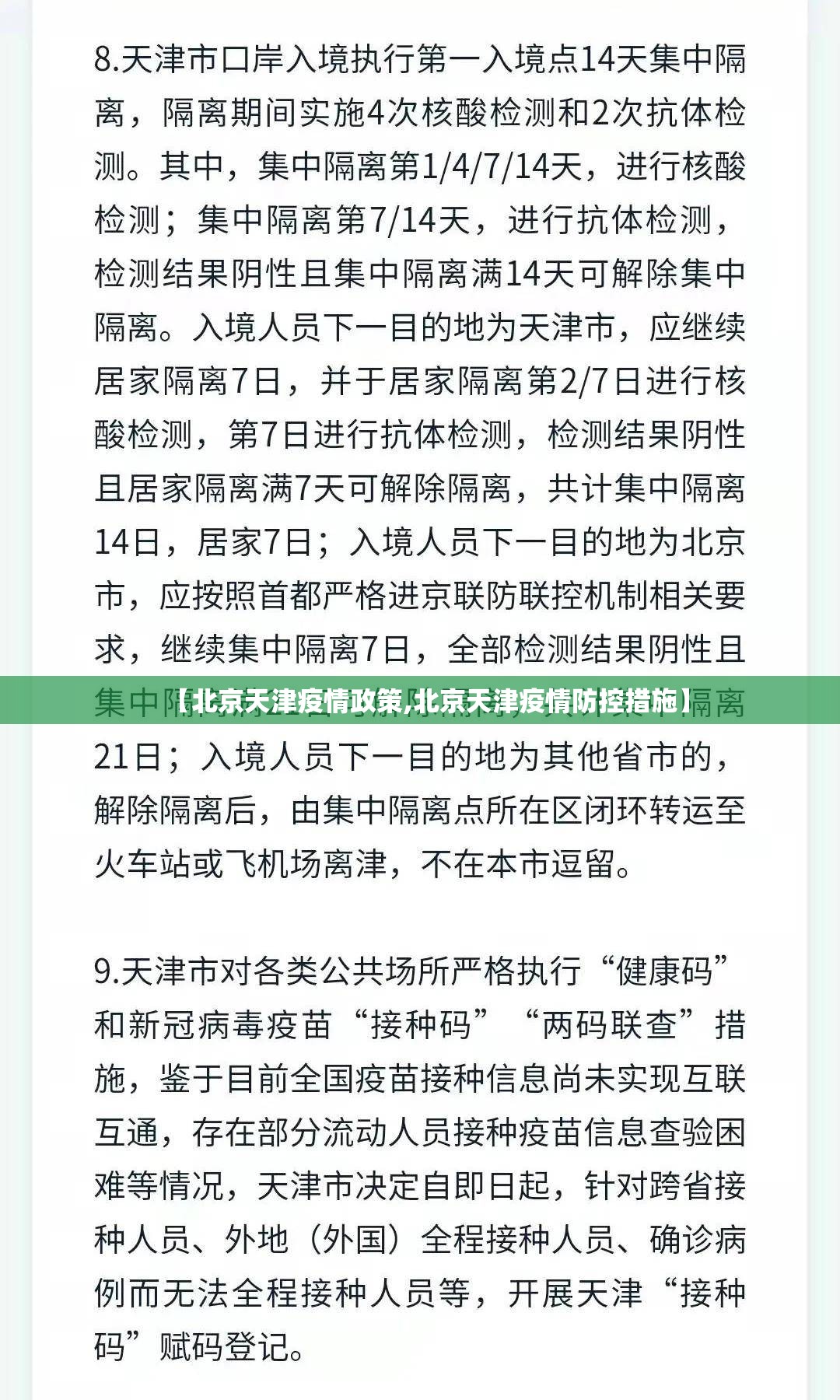 【北京天津疫情政策,北京天津疫情防控措施】