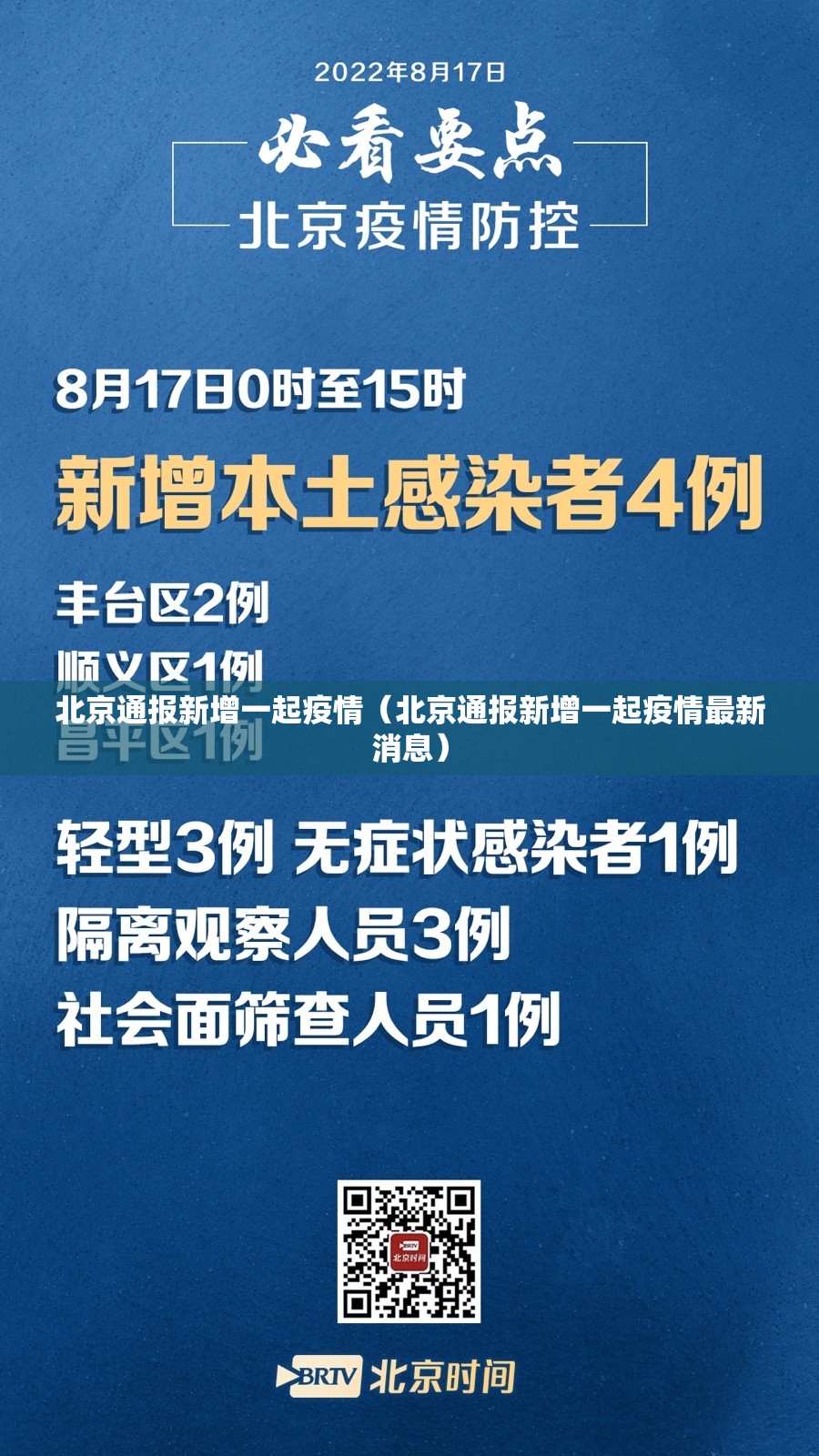 北京通报新增一起疫情（北京通报新增一起疫情最新消息）
