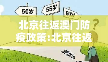 北京往返澳门防疫政策:北京往返澳门防疫政策最新