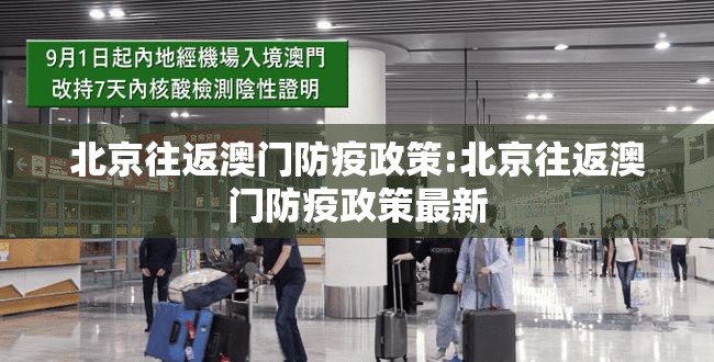 北京往返澳门防疫政策:北京往返澳门防疫政策最新