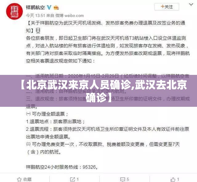 【北京武汉来京人员确诊,武汉去北京确诊】