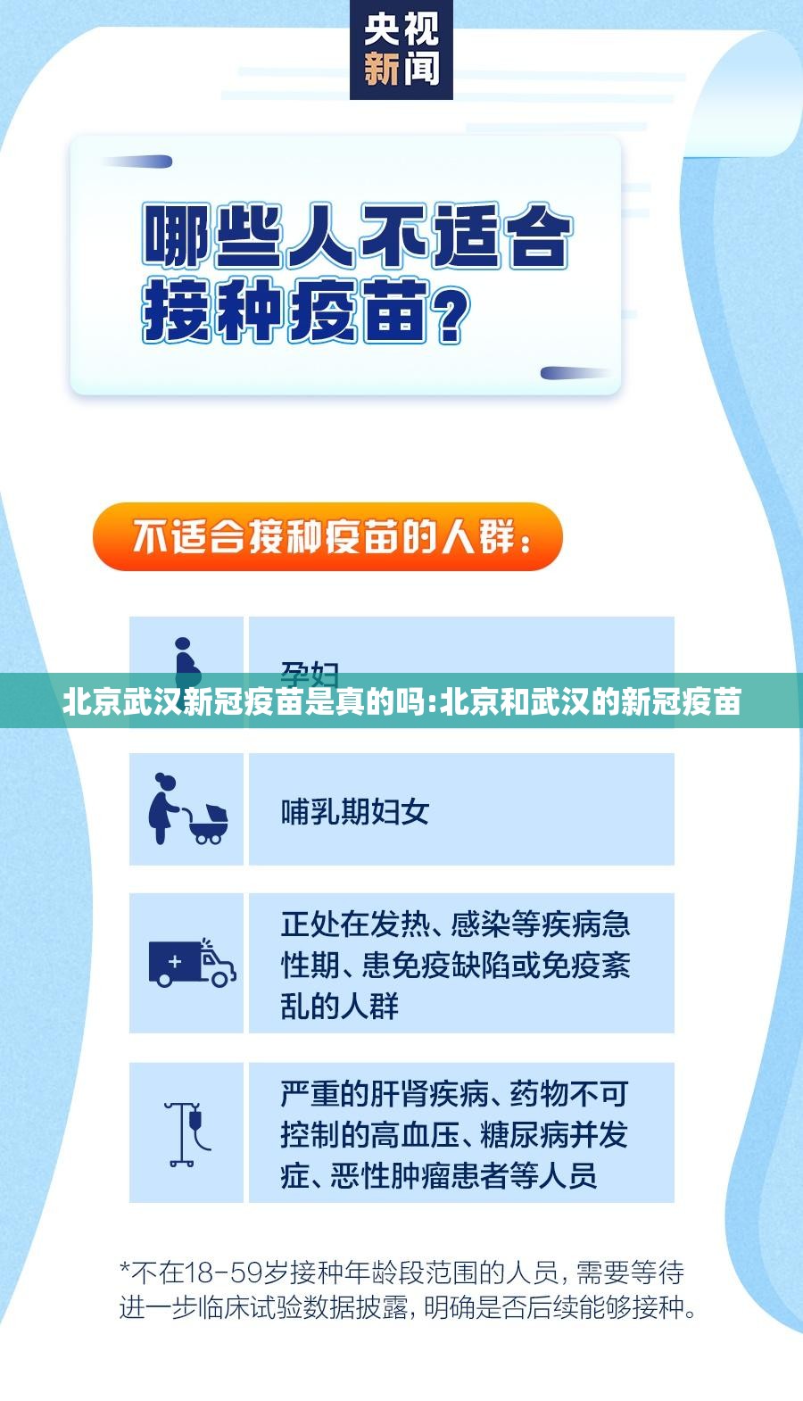 北京武汉新冠疫苗是真的吗:北京和武汉的新冠疫苗