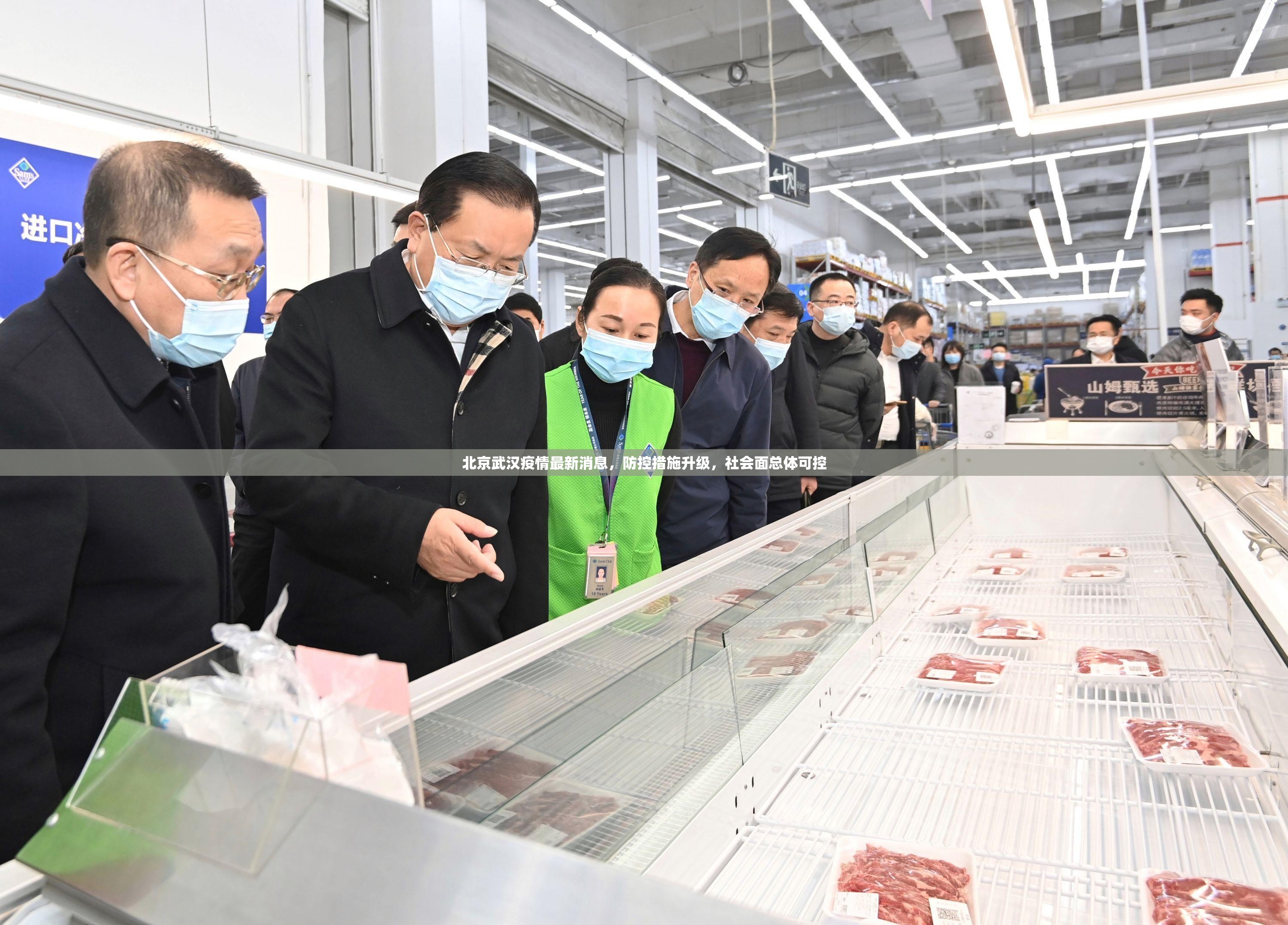 北京武汉疫情最新消息，防控措施升级，社会面总体可控