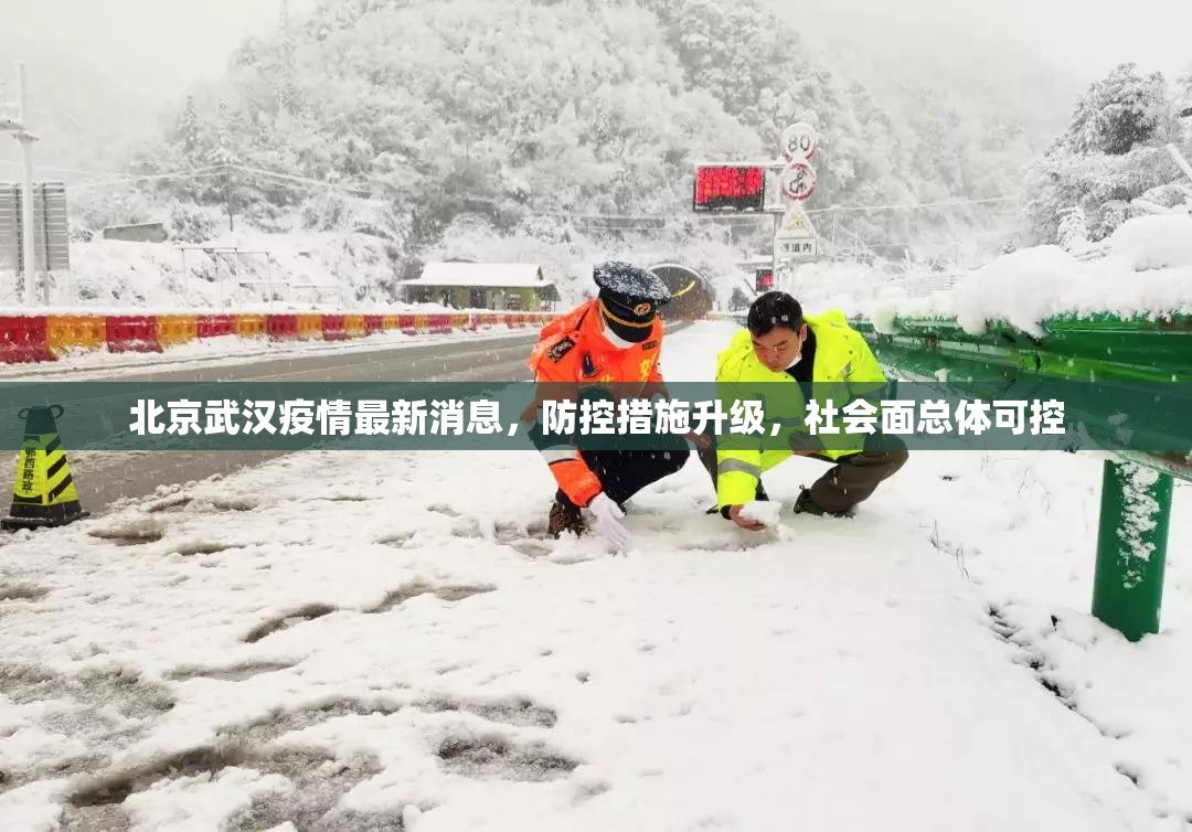北京武汉疫情最新消息，防控措施升级，社会面总体可控