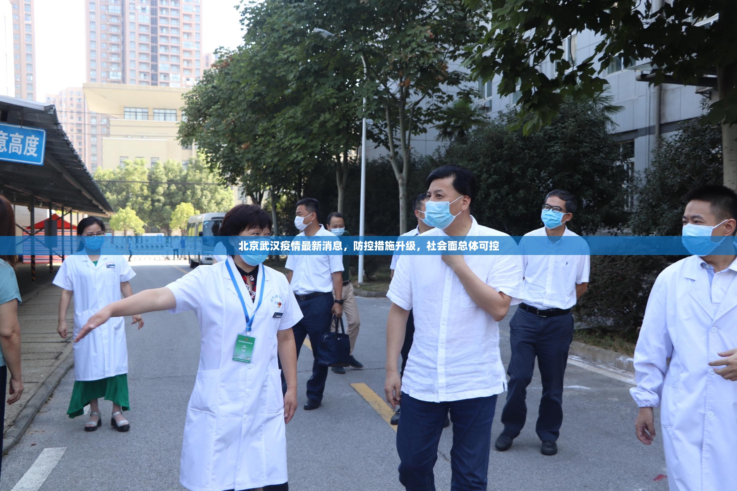 北京武汉疫情最新消息，防控措施升级，社会面总体可控