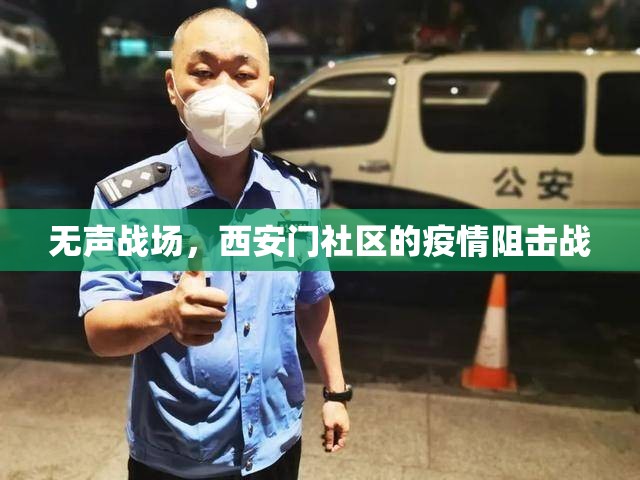 无声战场，西安门社区的疫情阻击战