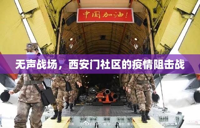 无声战场，西安门社区的疫情阻击战