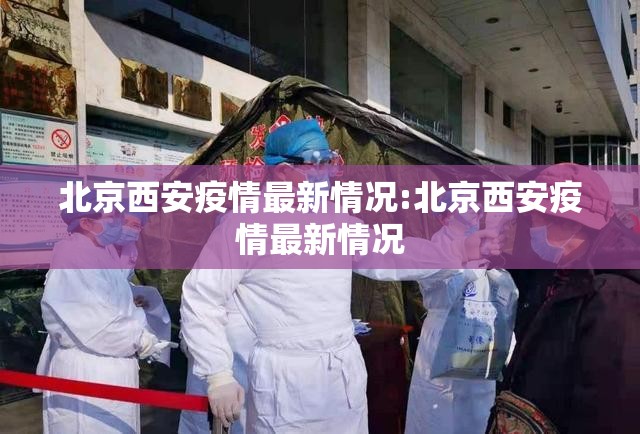 北京西安疫情最新情况:北京西安疫情最新情况