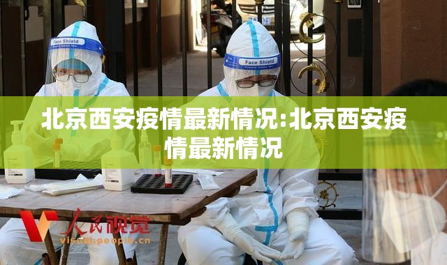 北京西安疫情最新情况:北京西安疫情最新情况