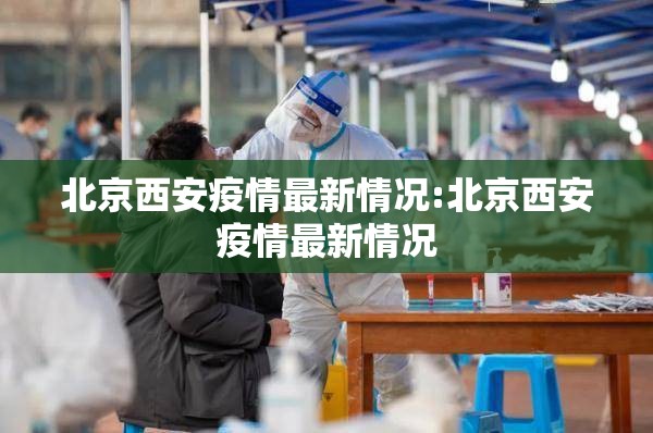北京西安疫情最新情况:北京西安疫情最新情况