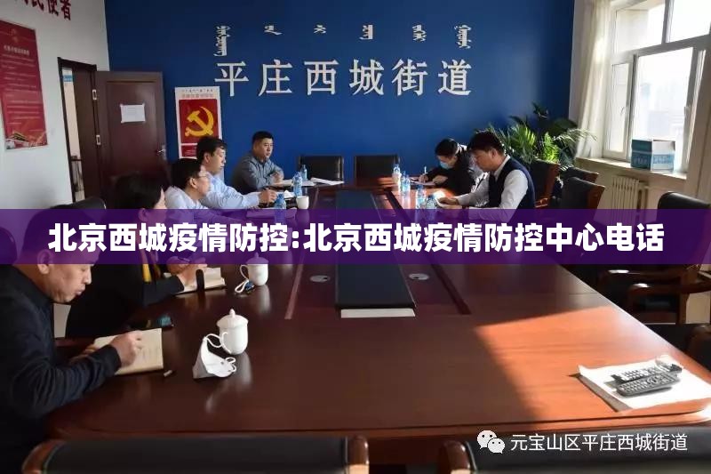 北京西城疫情防控:北京西城疫情防控中心电话