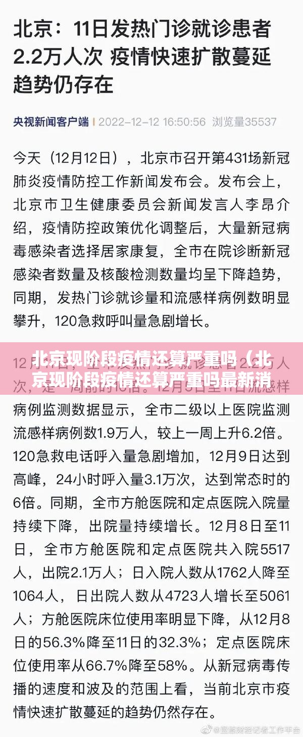 北京现阶段疫情还算严重吗（北京现阶段疫情还算严重吗最新消息）