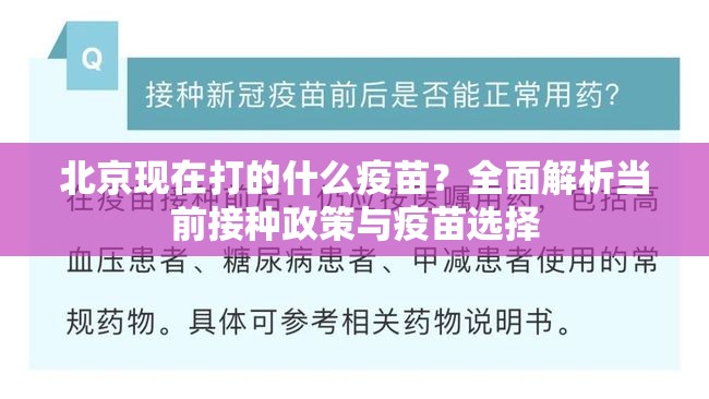 北京现在打的什么疫苗？全面解析当前接种政策与疫苗选择