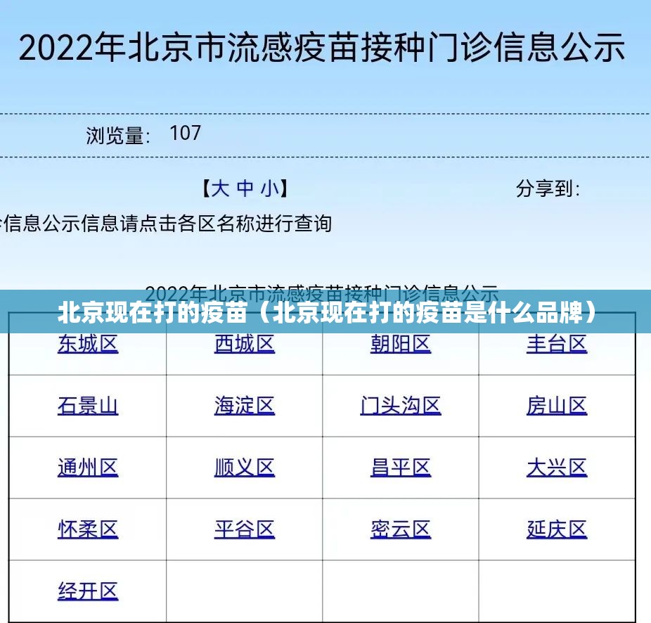 北京现在打的疫苗（北京现在打的疫苗是什么品牌）
