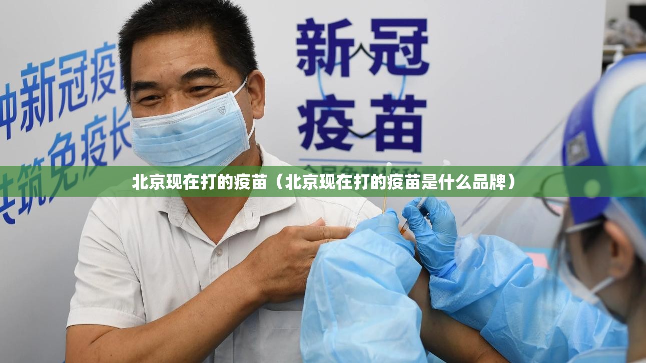 北京现在打的疫苗（北京现在打的疫苗是什么品牌）