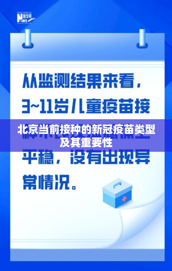 北京当前接种的新冠疫苗类型及其重要性