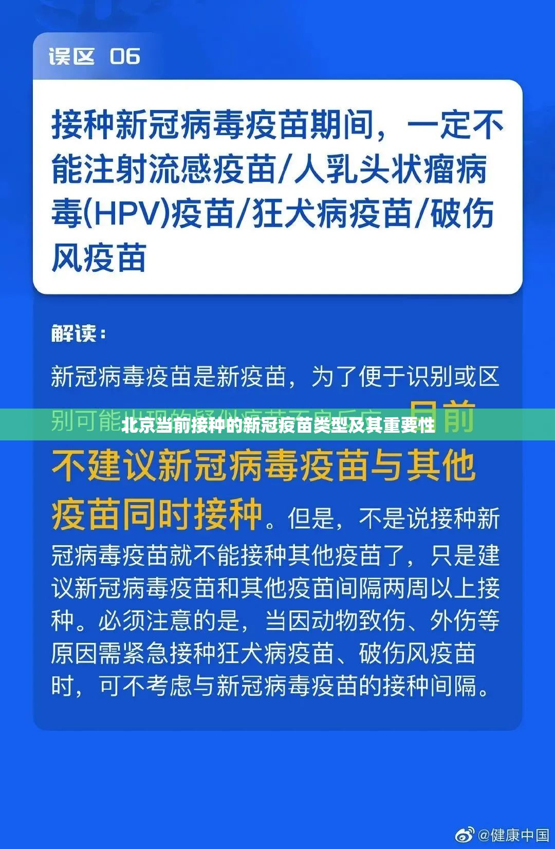 北京当前接种的新冠疫苗类型及其重要性