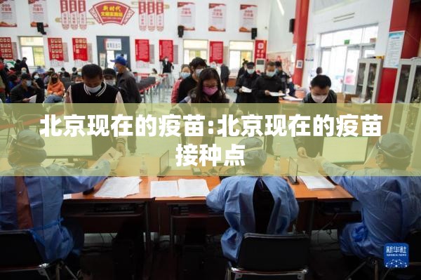 北京现在的疫苗:北京现在的疫苗接种点