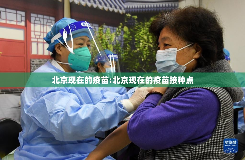 北京现在的疫苗:北京现在的疫苗接种点