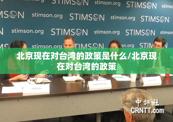 北京现在对台湾的政策是什么/北京现在对台湾的政策