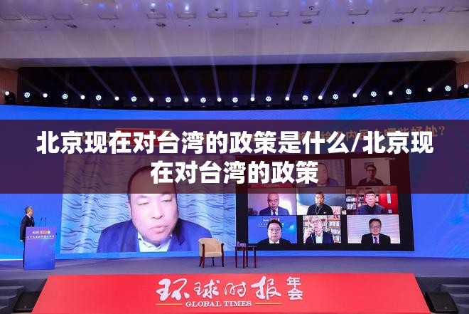 北京现在对台湾的政策是什么/北京现在对台湾的政策